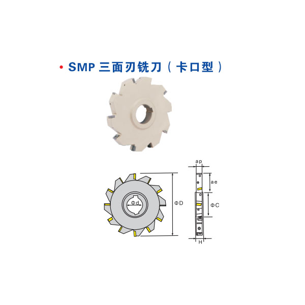 SMP三面刃銑刀（卡口型）